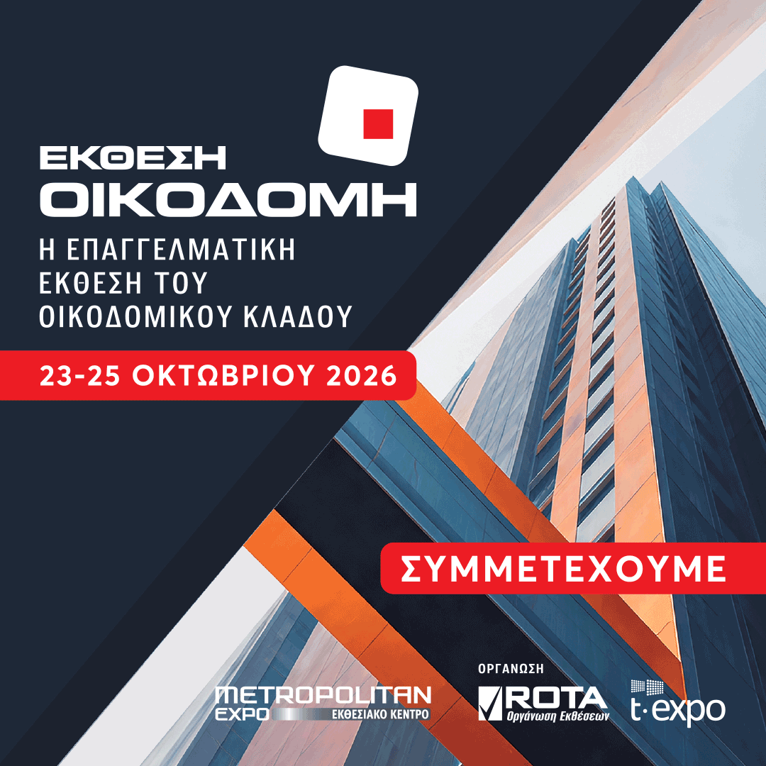 Επισκεφθείτε μας έκθεση ΟΙΚΟΔΟΜΗ 2026